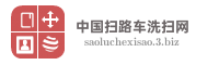 中国扫路车洗扫网