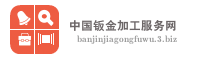 中国钣金加工服务网