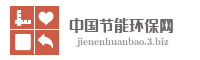 中国节能环保网