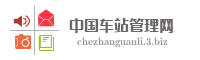 中国车站管理网