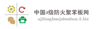 中国a级防火聚苯板网