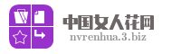 中国女人花网