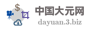 中国大元网