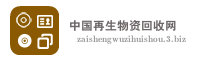 中国再生物资回收网