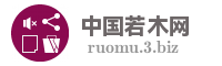 中国若木网