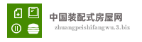 中国装配式房屋网