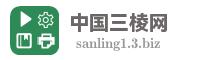 中国三棱网
