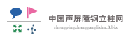 中国声屏障钢立柱网
