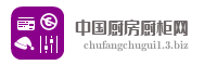 中国厨房厨柜网