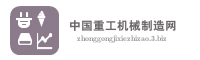 中国重工机械制造网