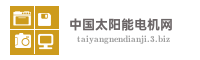 中国太阳能电机网