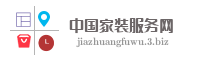 中国家装服务网