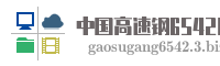 中国高速钢6542网