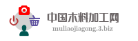 中国木料加工网