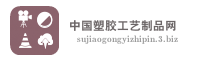 中国塑胶工艺制品网