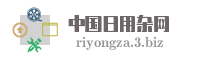 中国日用杂网