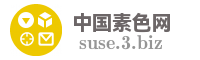 中国素色网