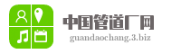 中国管道厂网