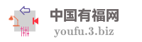 中国有福网