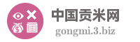 中国贡米网