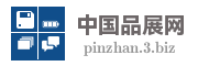 中国品展网