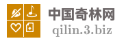 中国奇林网