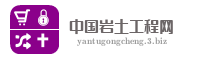 中国岩土工程网