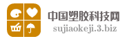 中国塑胶科技网