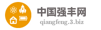 中国强丰网