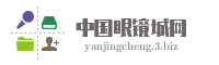 中国眼镜城网