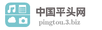 中国平头网