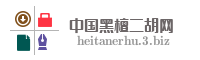 中国黑檀二胡网