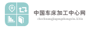 中国车床加工中心网