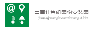 中国计算机网络安装网