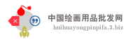 中国绘画用品批发网