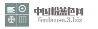 中国粉蓝色网