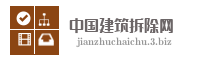 中国建筑拆除网