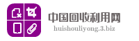 中国回收利用网
