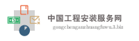 中国工程安装服务网