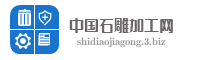 中国石雕加工网