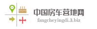 中国房车营地网
