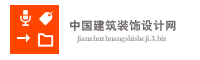 中国建筑装饰设计网
