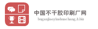 中国不干胶印刷厂网