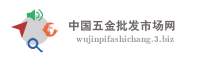 中国五金批发市场网