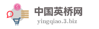 中国英桥网