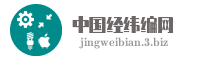 中国经纬编网
