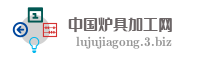 中国炉具加工网