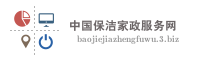 中国保洁家政服务网