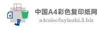 中国A4彩色复印纸网