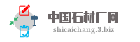中国石材厂网
